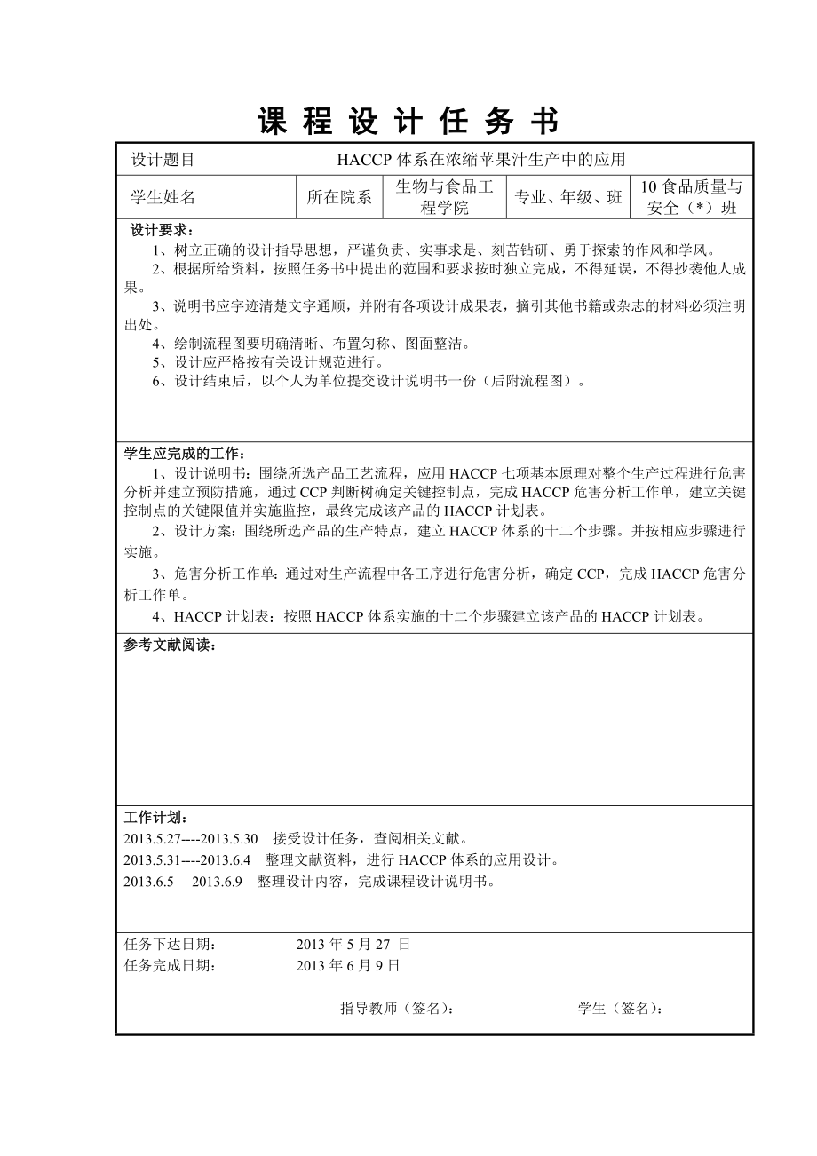 HACCP体系在浓缩苹果汁生产中的应用课程设计.doc_第2页