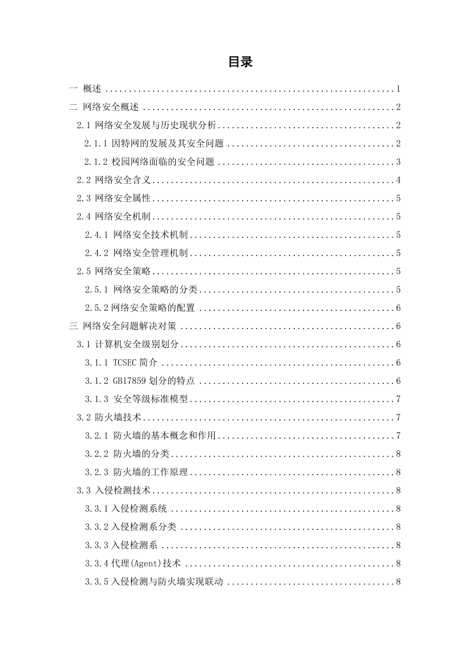 校园网络安全专业技术与策略毕业论文.docx_第3页