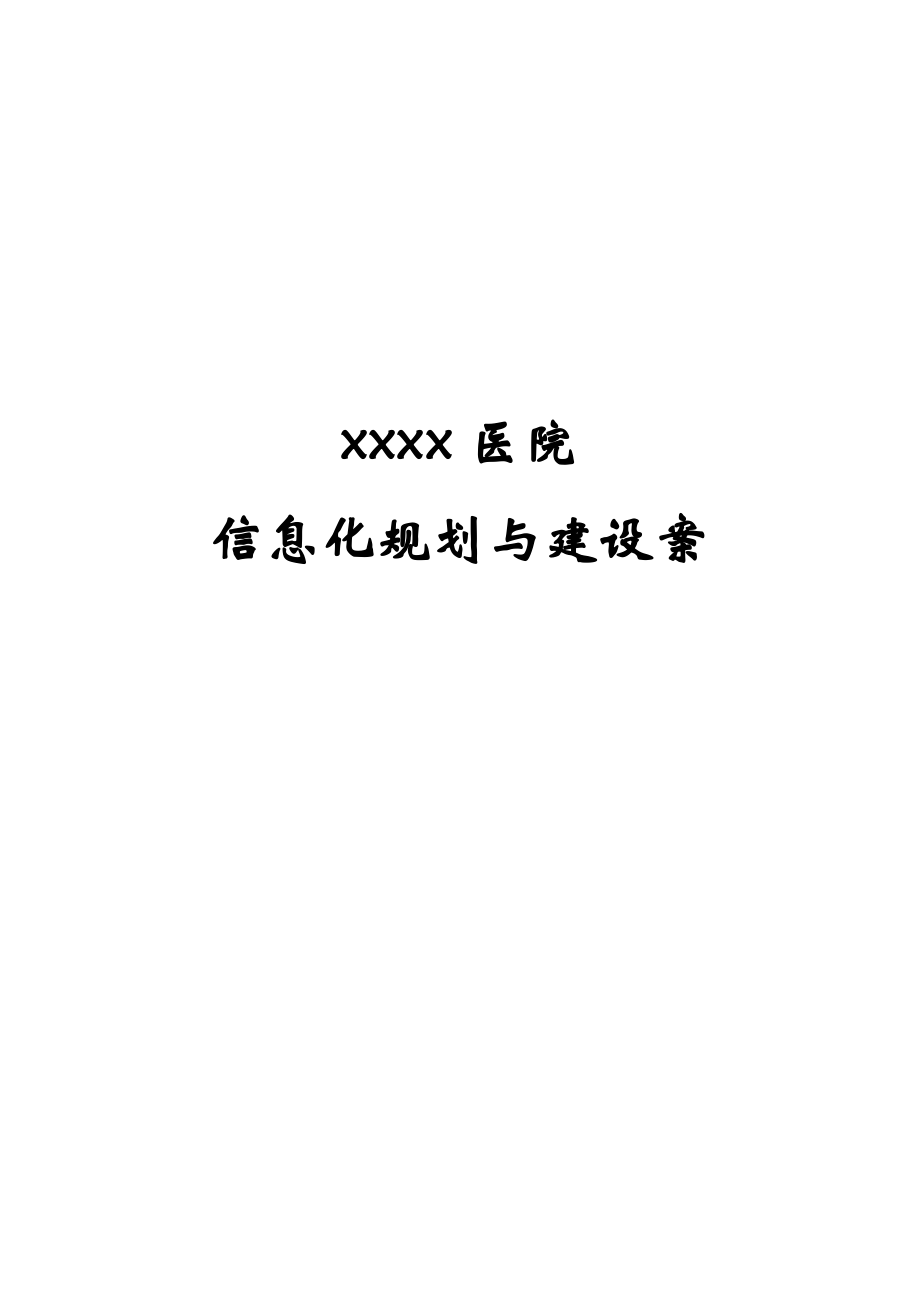 某医院医院信息化规划与建设实施方案.doc_第1页