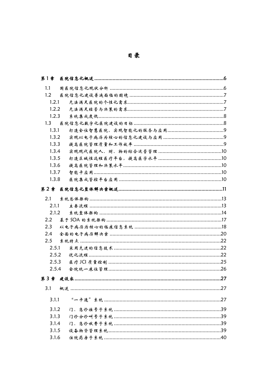 某医院医院信息化规划与建设实施方案.doc_第3页