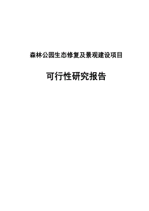 森林公园项目建设可行性研究报告.docx