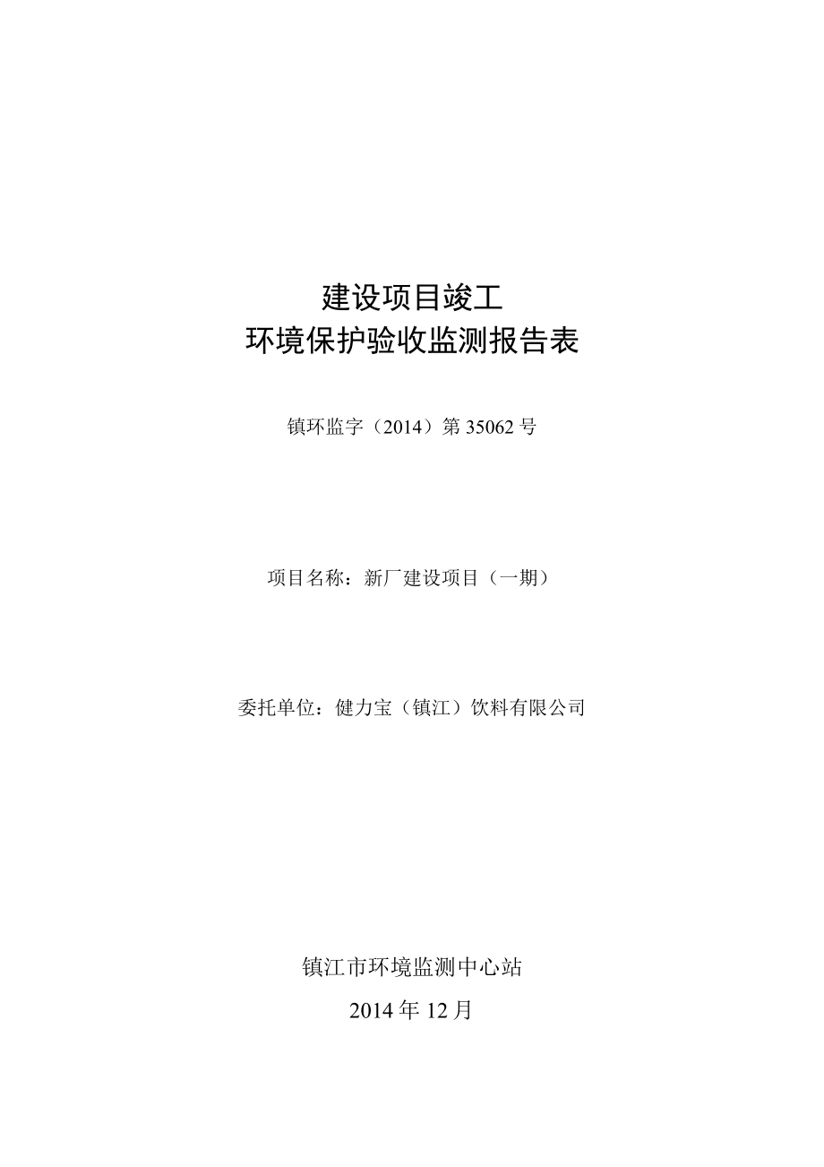 健力宝（镇江）饮料有限公司新厂建设项目（一期）.doc_第1页