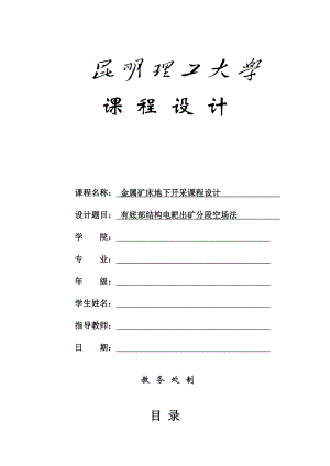 金属矿床地下开采课程设计有底部结构电耙出矿分段空场法（精）.doc