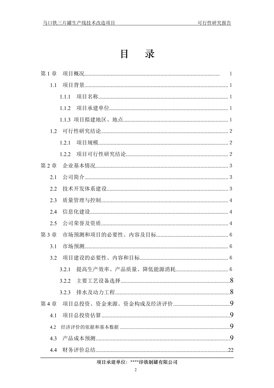 马口铁三片罐生产线技术改造项目可行性分析报告.doc_第3页