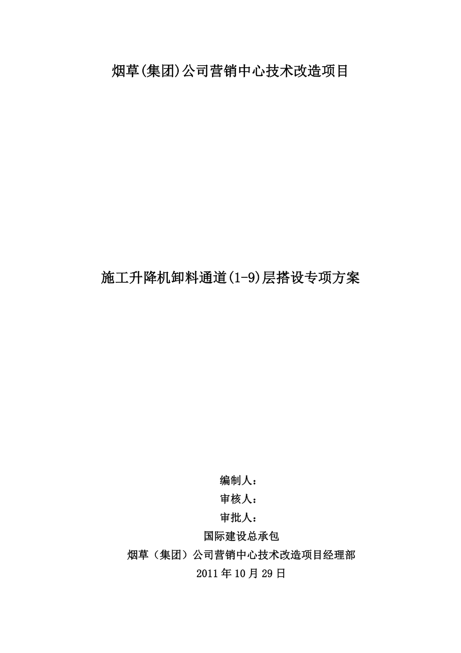 施工升降机卸料通道专项工程施工组织设计方案.doc_第1页