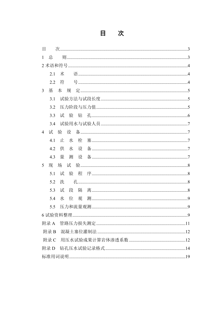 水水利水电工程钻孔压水试验规程 SL312003.doc_第3页