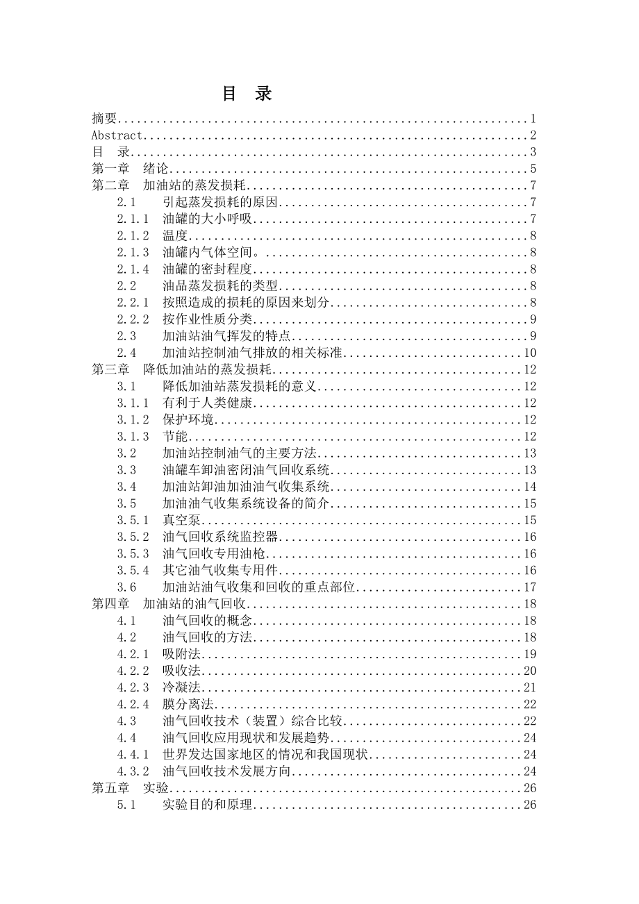 油气储运毕业论文降低加油站蒸发损耗方法研究.doc_第3页