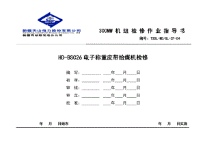 300MW检修作业指导书.doc