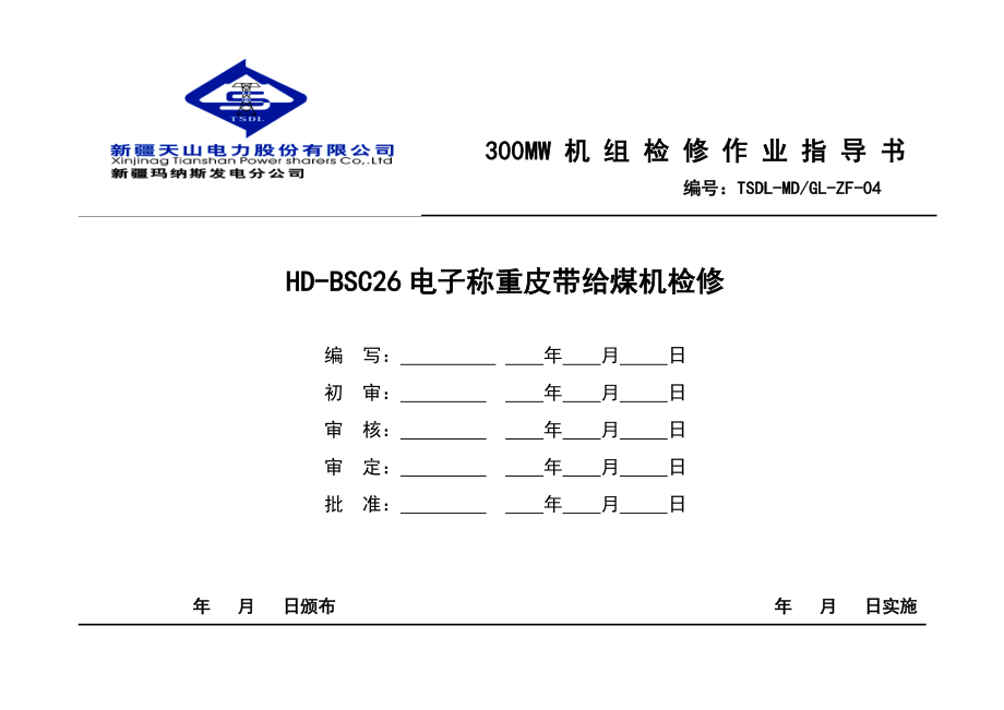 300MW检修作业指导书.doc_第1页