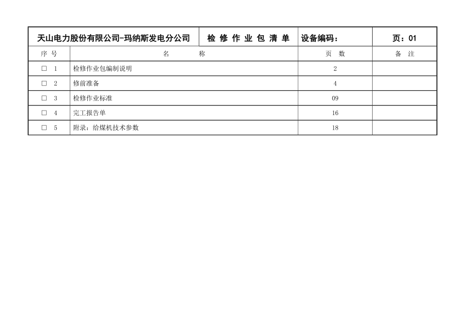 300MW检修作业指导书.doc_第2页