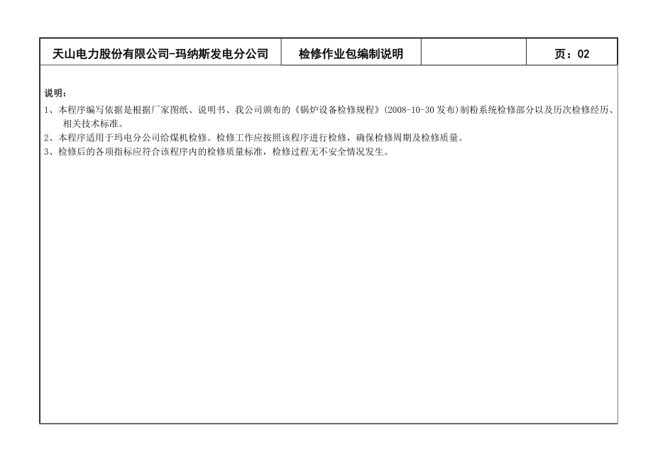 300MW检修作业指导书.doc_第3页