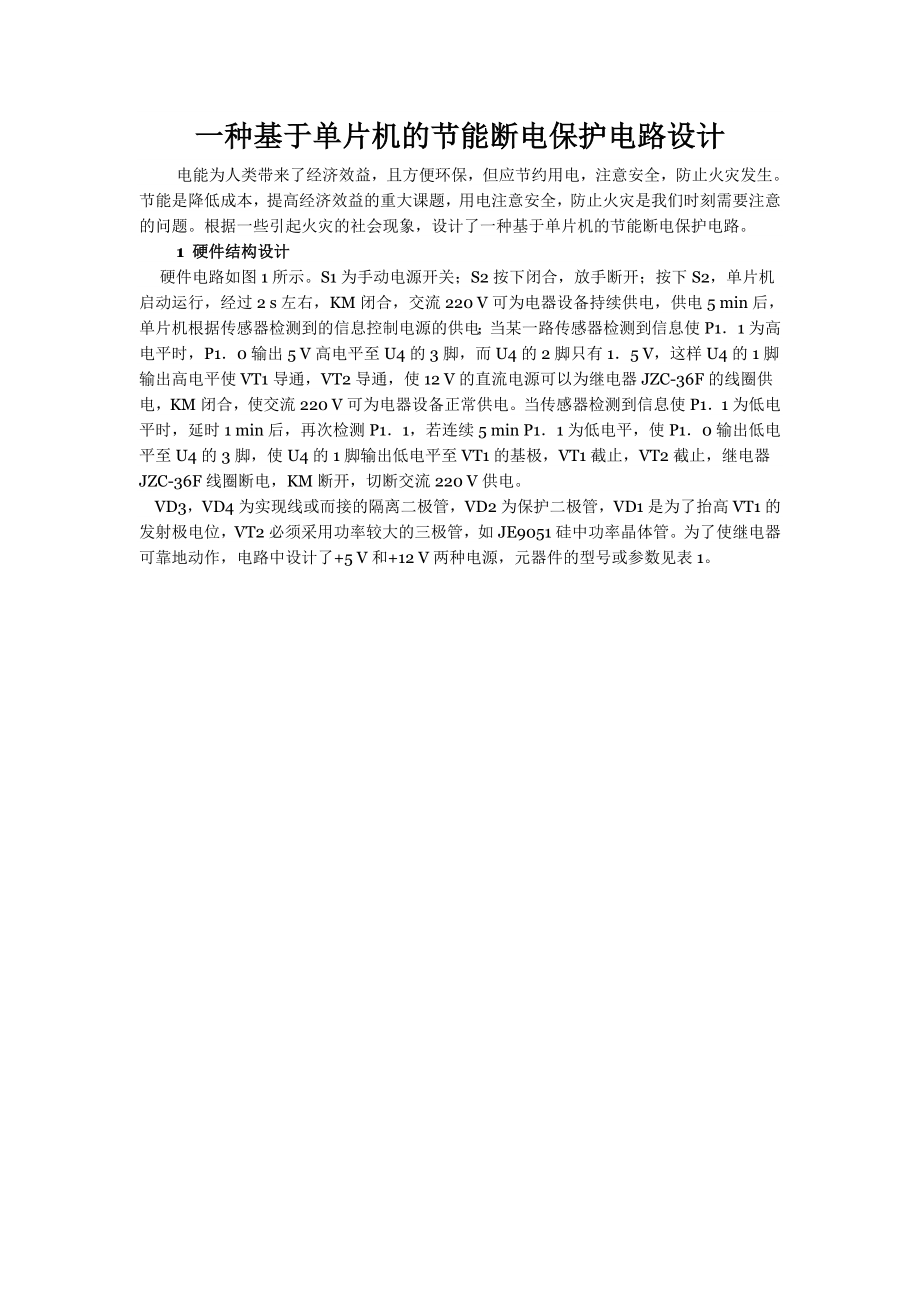 934381140一种基于单片机的节能断电保护电路设计.doc_第1页