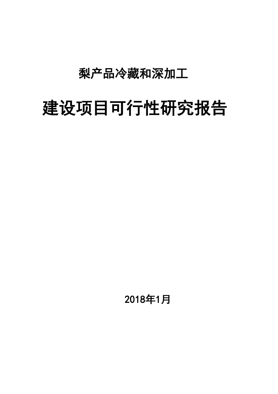 梨产品冷藏和深加工建设项目可行性研究报告(有全套附表).doc_第1页