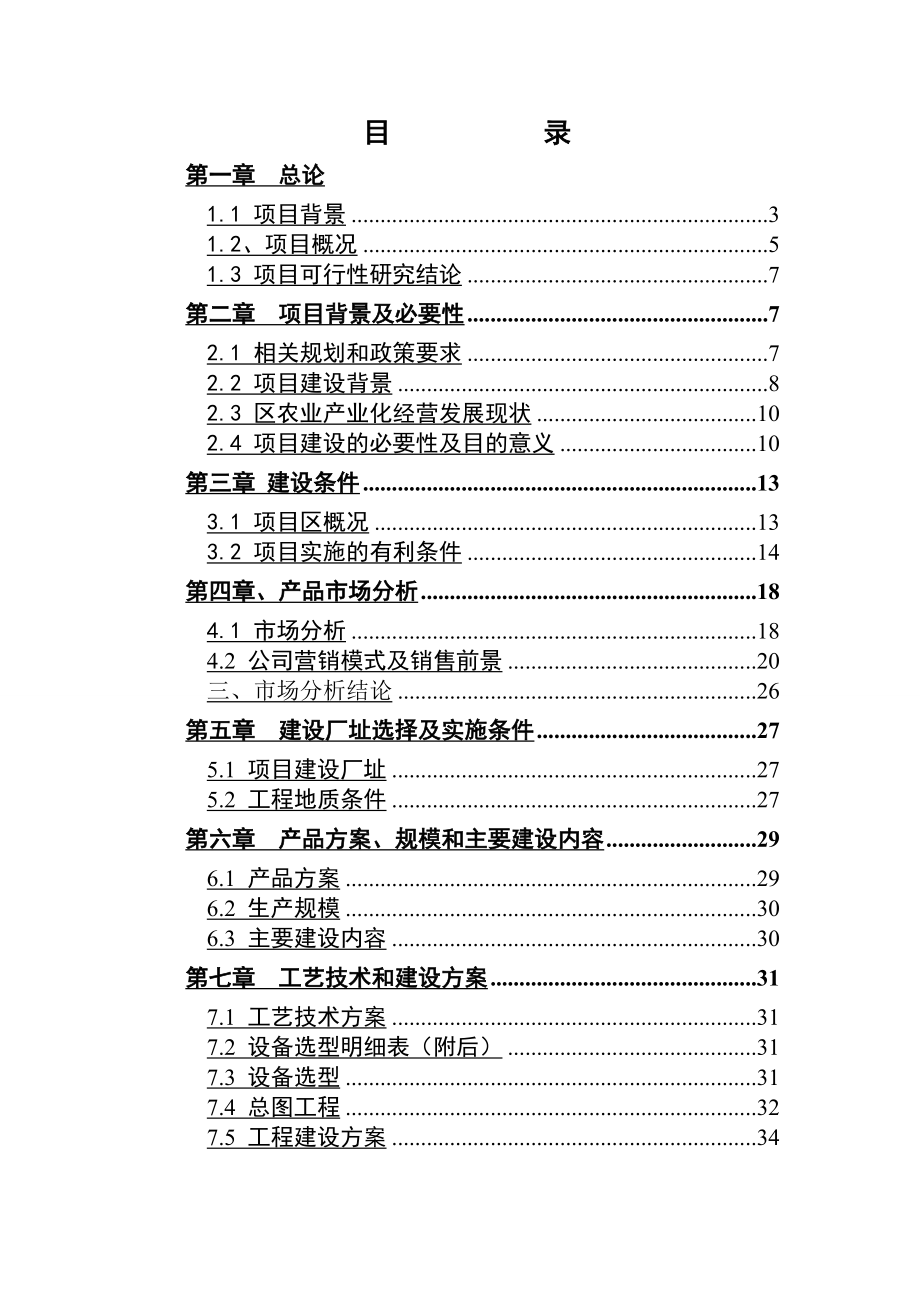 梨产品冷藏和深加工建设项目可行性研究报告(有全套附表).doc_第2页