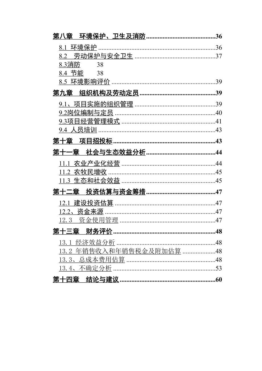 梨产品冷藏和深加工建设项目可行性研究报告(有全套附表).doc_第3页