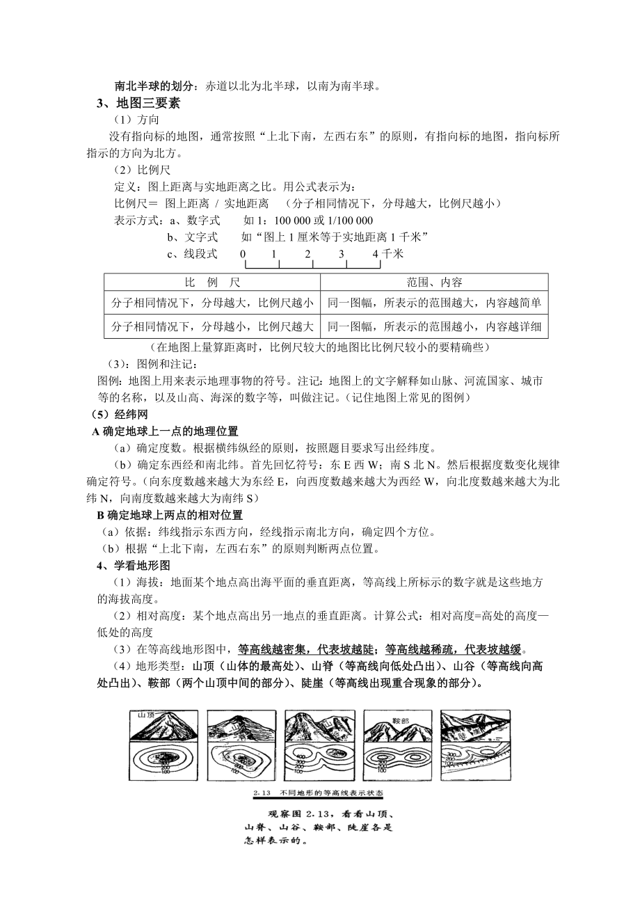 最新人教版七年级地理上册知识点大全.doc_第2页