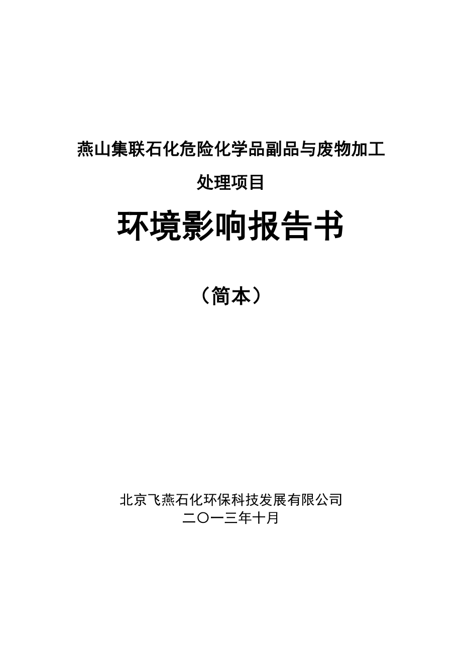 北京燕山集联石油化工有限公司危险化学品副品与废物加工处理项目环境影响报告书.doc_第1页