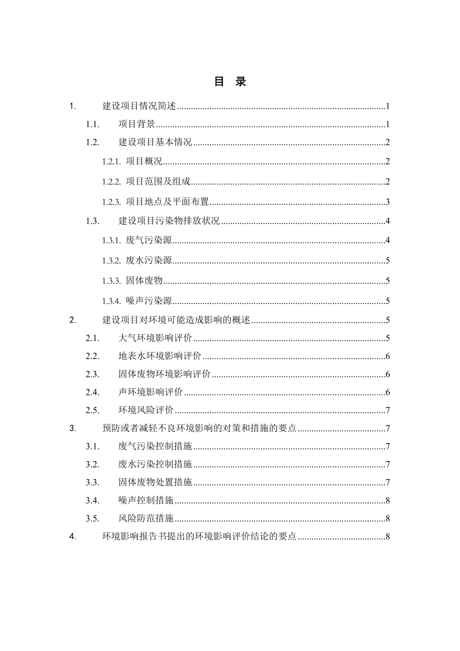 北京燕山集联石油化工有限公司危险化学品副品与废物加工处理项目环境影响报告书.doc_第2页