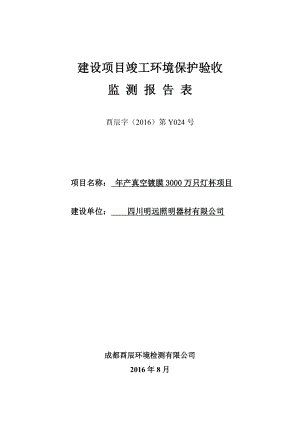 环境影响评价报告公示：真空镀膜万只灯杯四川省都江堰市经济开发区光泰路四川明远照环评报告.doc