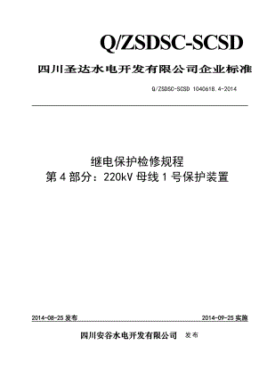 QZSDSC—SCSD 1040618.4 安谷水电站继电保护检修规程 第4部分：22.doc