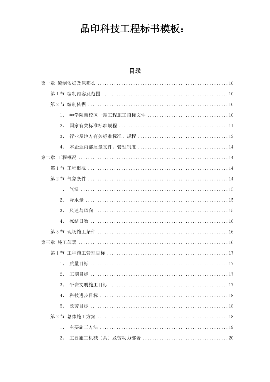 新校区综合楼工程施工组织设计概述.docx_第1页