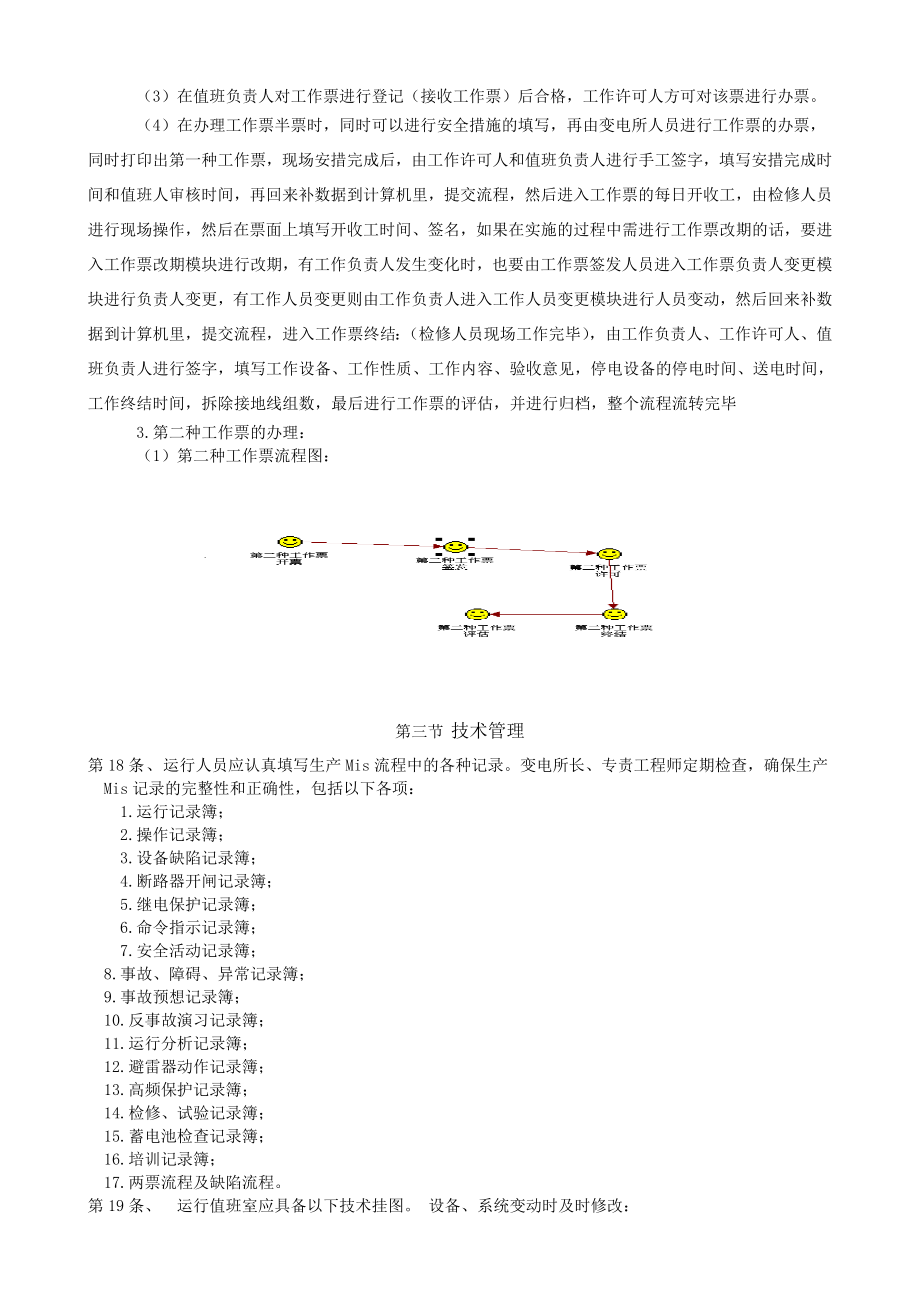 二次变现场运行规程.doc_第3页