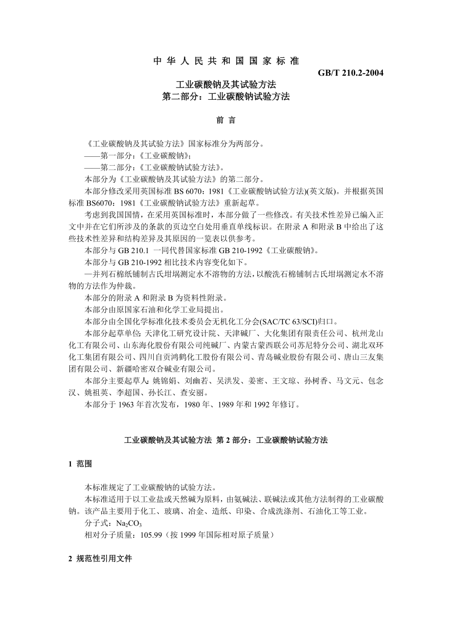 工业碳酸钠测定方法国标.doc_第1页