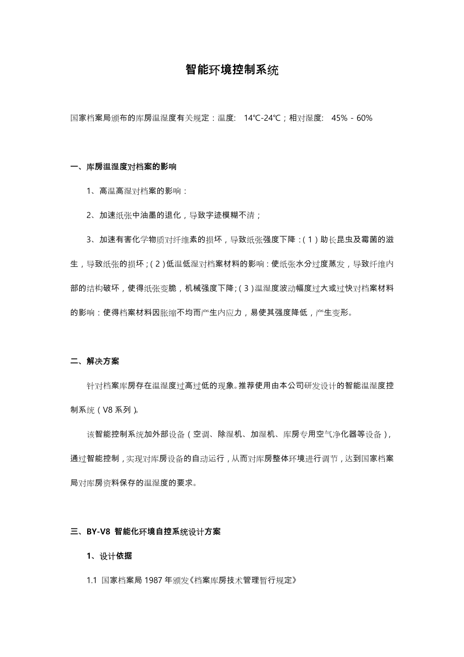 智能环境控制系统方案.doc_第1页