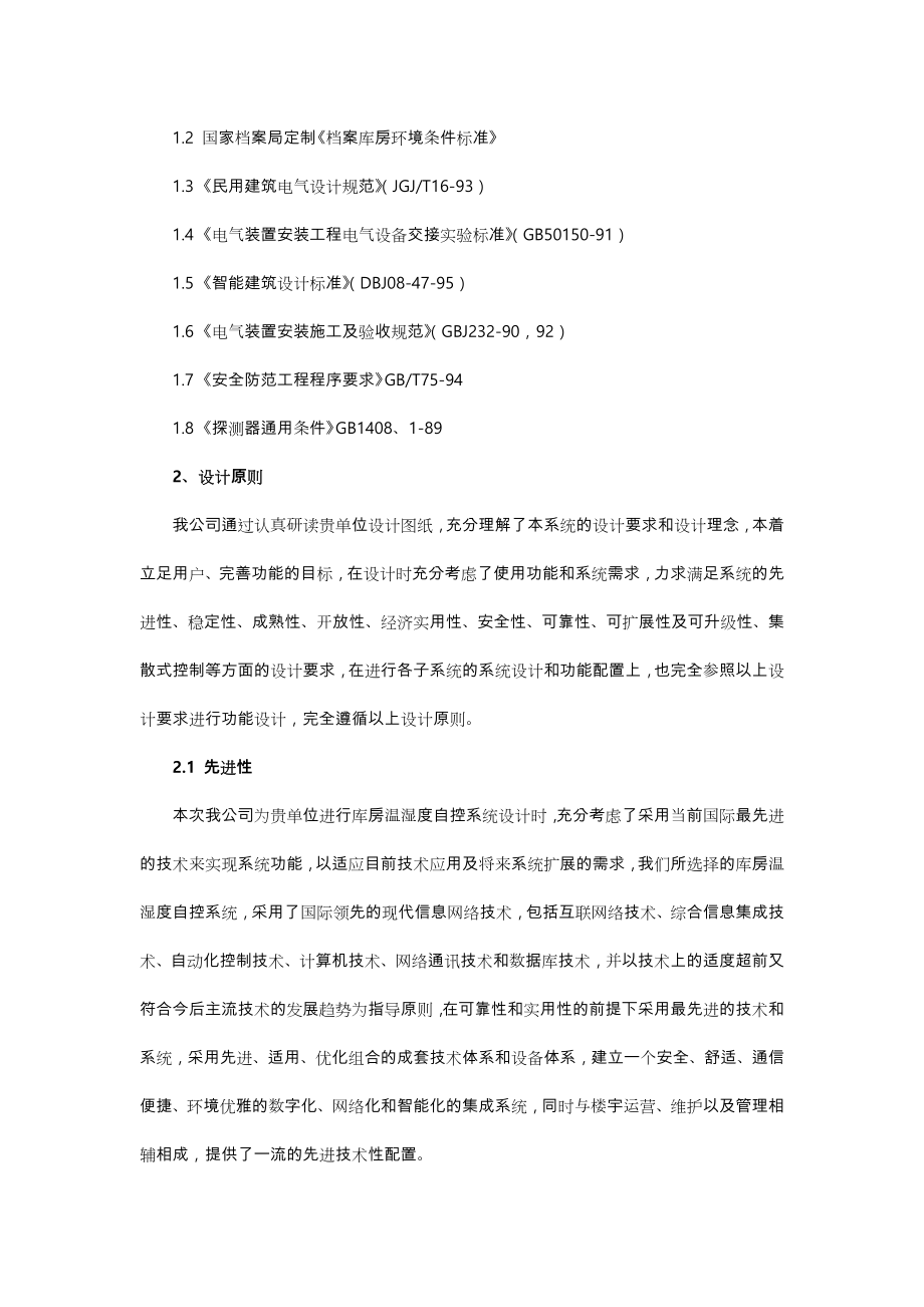 智能环境控制系统方案.doc_第2页