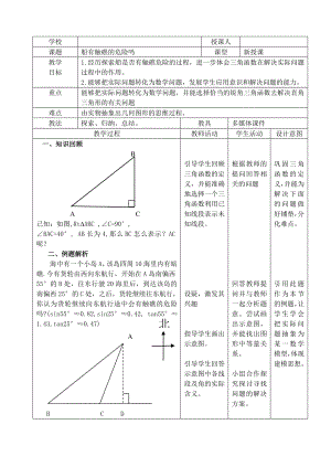 北师大版初中数学九级下册《船有触礁的危险吗》精品教案.doc