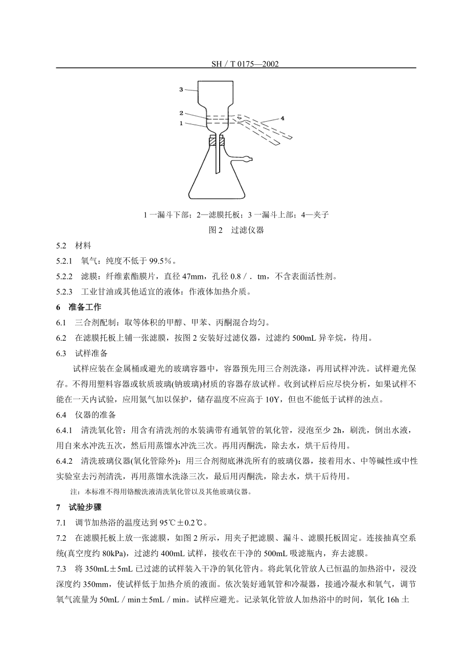 SH0175馏分油氧化安快速法.doc_第3页