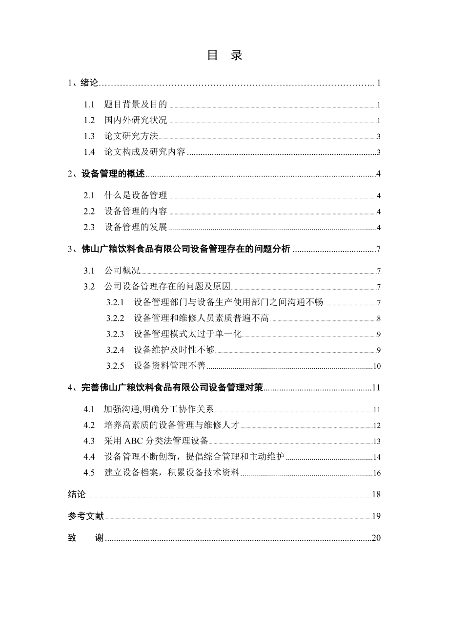 佛山广粮饮料食品有限公司设备管理问题分析毕业论文.doc_第3页