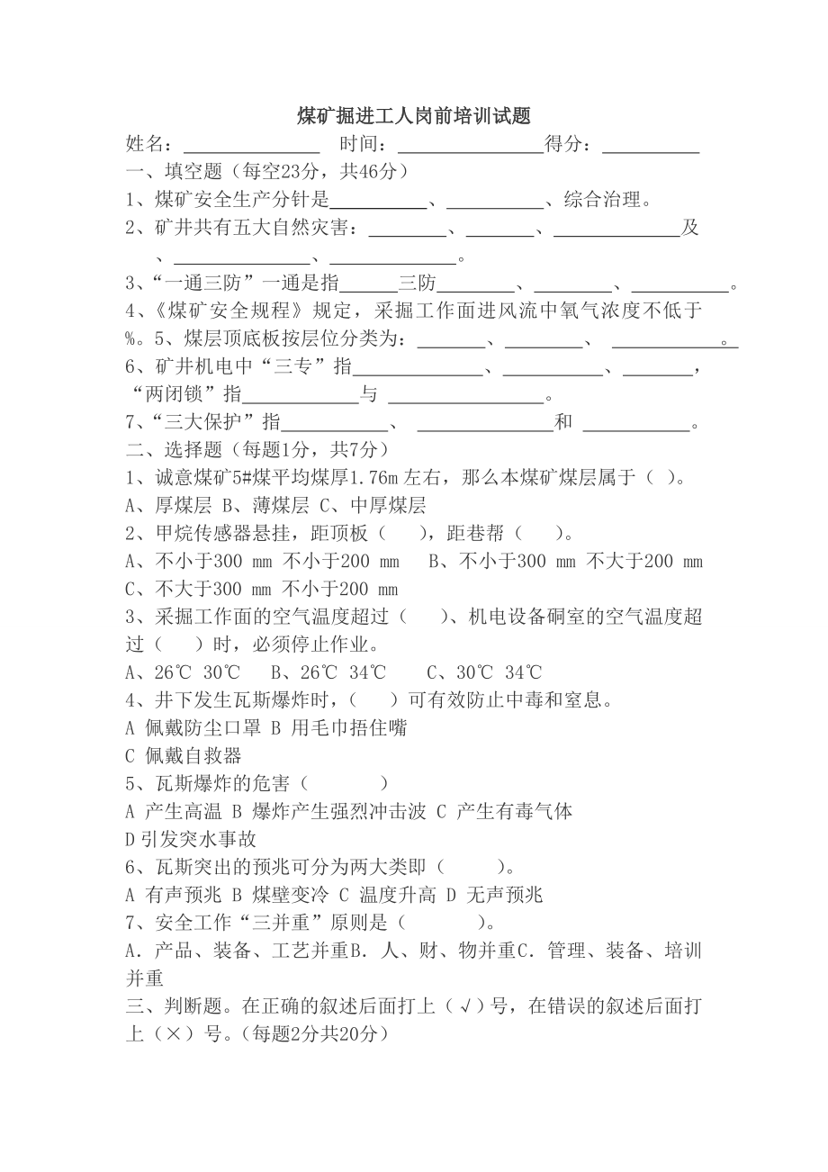 煤矿掘进工人岗前培训试题.doc_第3页