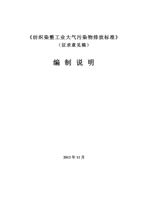 《纺织染整工业大气污染物排放标准》 .doc