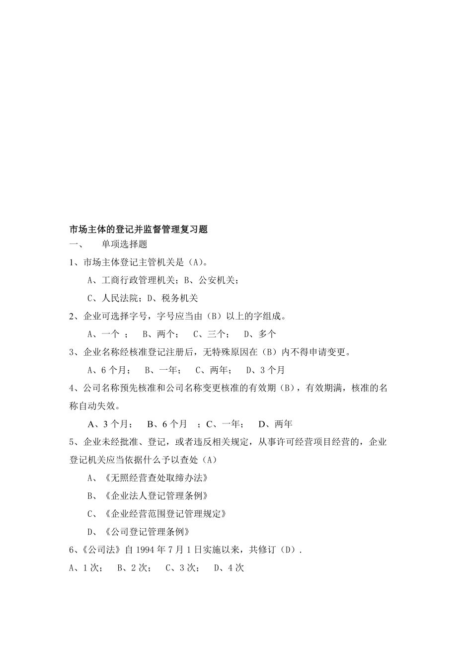 注册登记复习题.doc_第1页