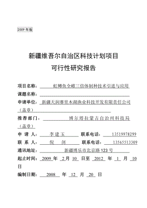 新疆维吾尔自治区科技计划项目虹鳟鱼全雌三倍体制种技术引进与应用可行性研究报告.doc