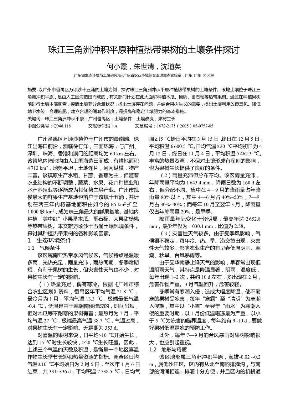 珠江三角洲冲积平原种植热带果树的土壤条件探讨.doc_第1页