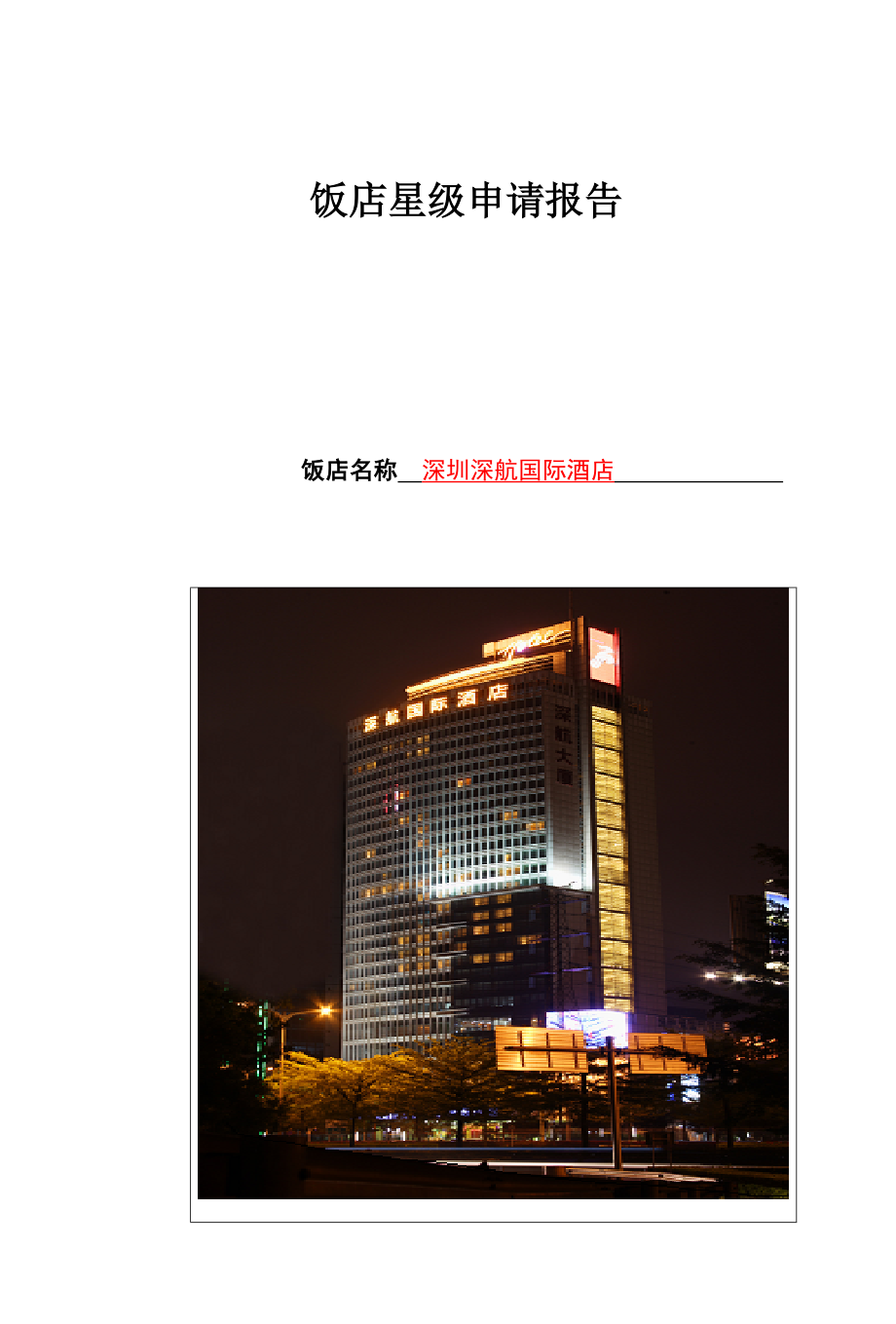 中国星级饭店评定报告书.doc_第2页