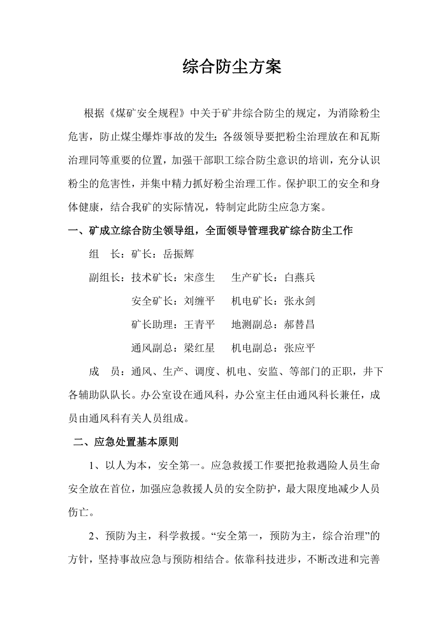 煤矿综合防尘应急方案.doc_第1页