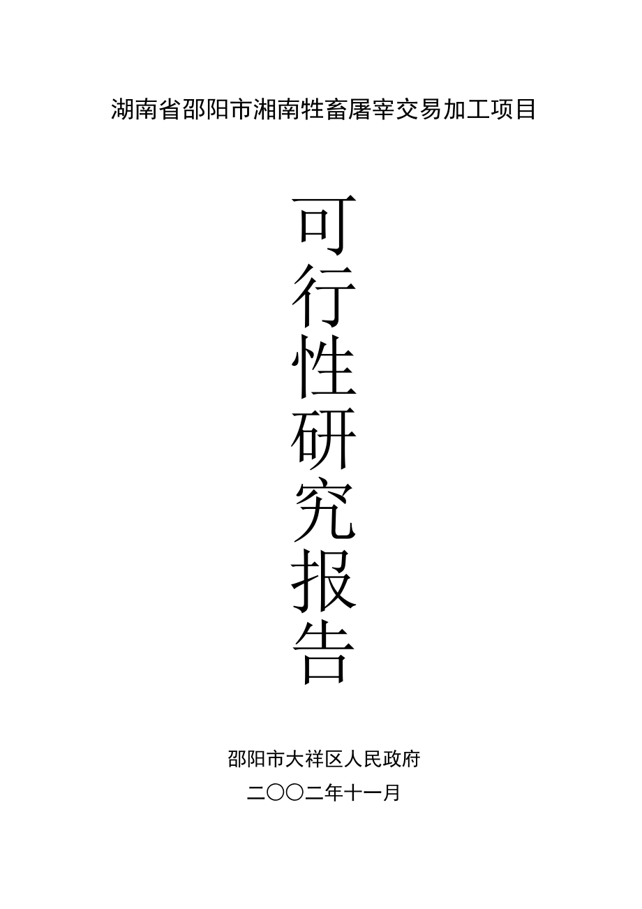 房地产市场研究报告 湖南省XX市湘南牲畜屠宰交易加工项目可行性研究报告（DOC 74）.doc_第1页