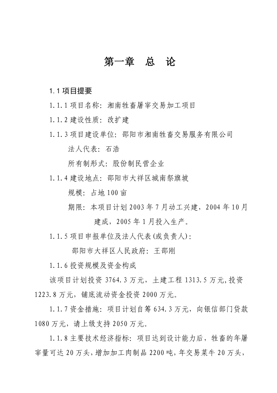 房地产市场研究报告 湖南省XX市湘南牲畜屠宰交易加工项目可行性研究报告（DOC 74）.doc_第2页