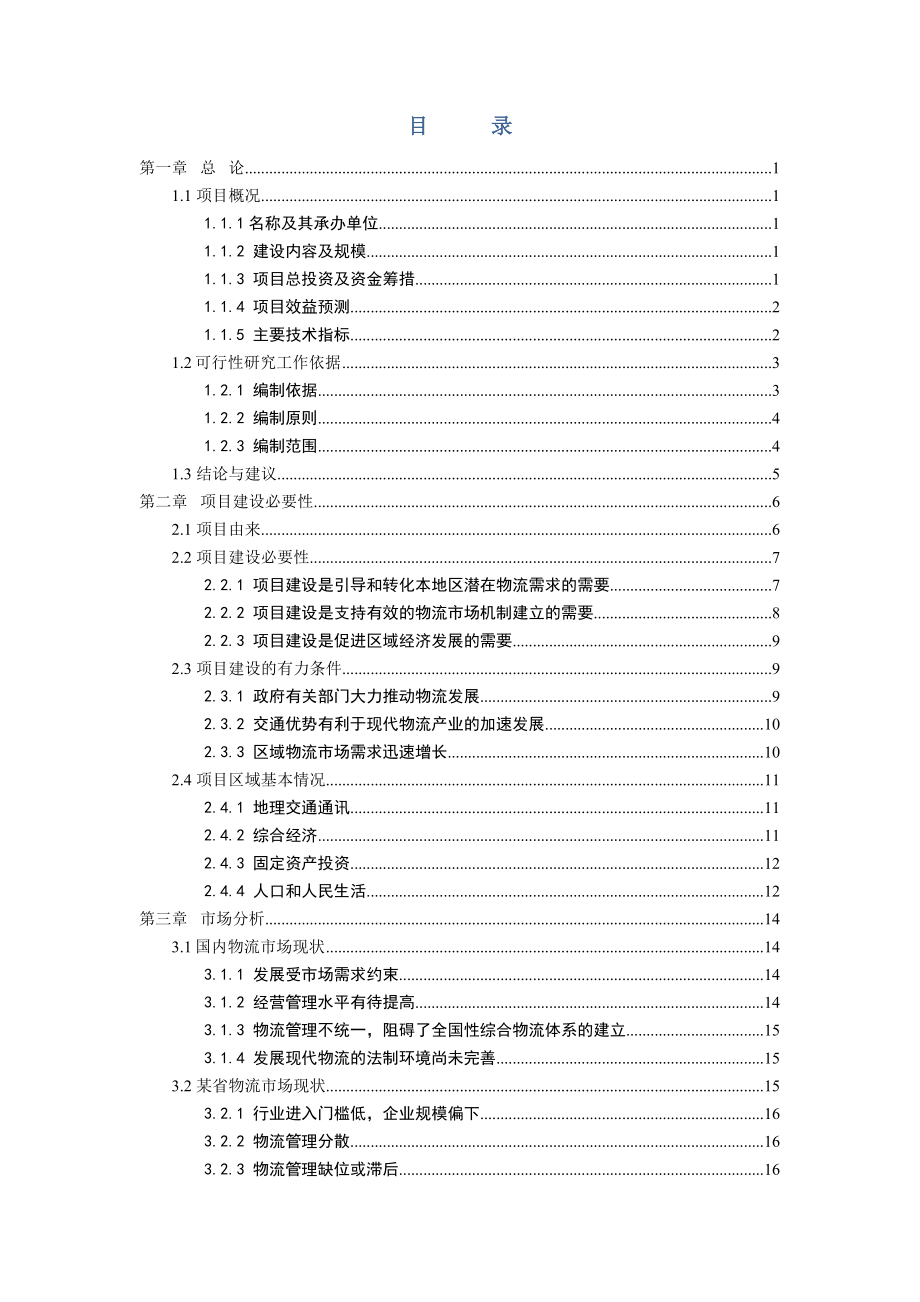 某县食品物流园可研报告.doc_第2页