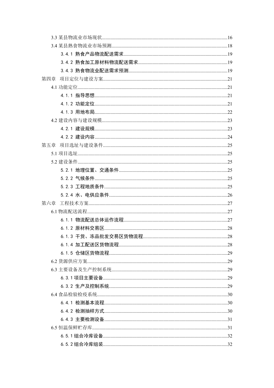 某县食品物流园可研报告.doc_第3页