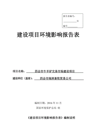 环境影响评价报告公示：四会市牛羊驴交易市场建设环评环评报告.doc