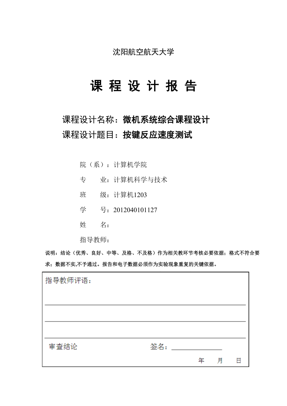 微机系统综合课程设计按键反应速度测试.doc_第1页