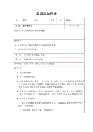 新湘教版小学科学三年级上册教案精品版(全册).docx