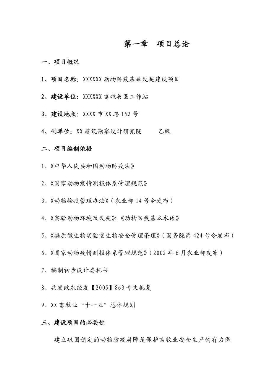 动物防疫基础设施建设项目初步设计.doc_第1页