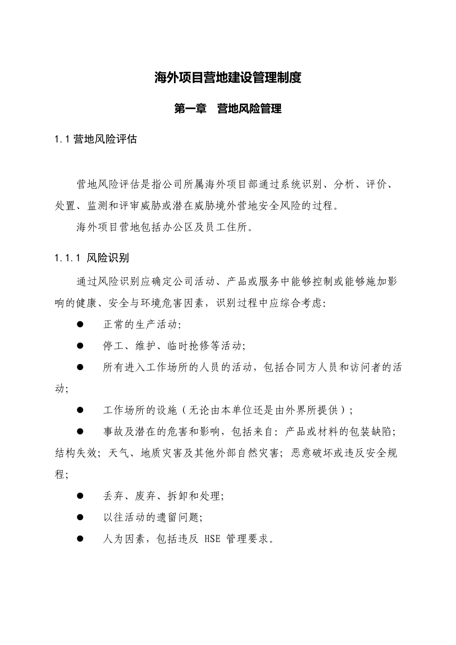 海外项目营地建设管理制度(侧重高风险地区).doc_第1页