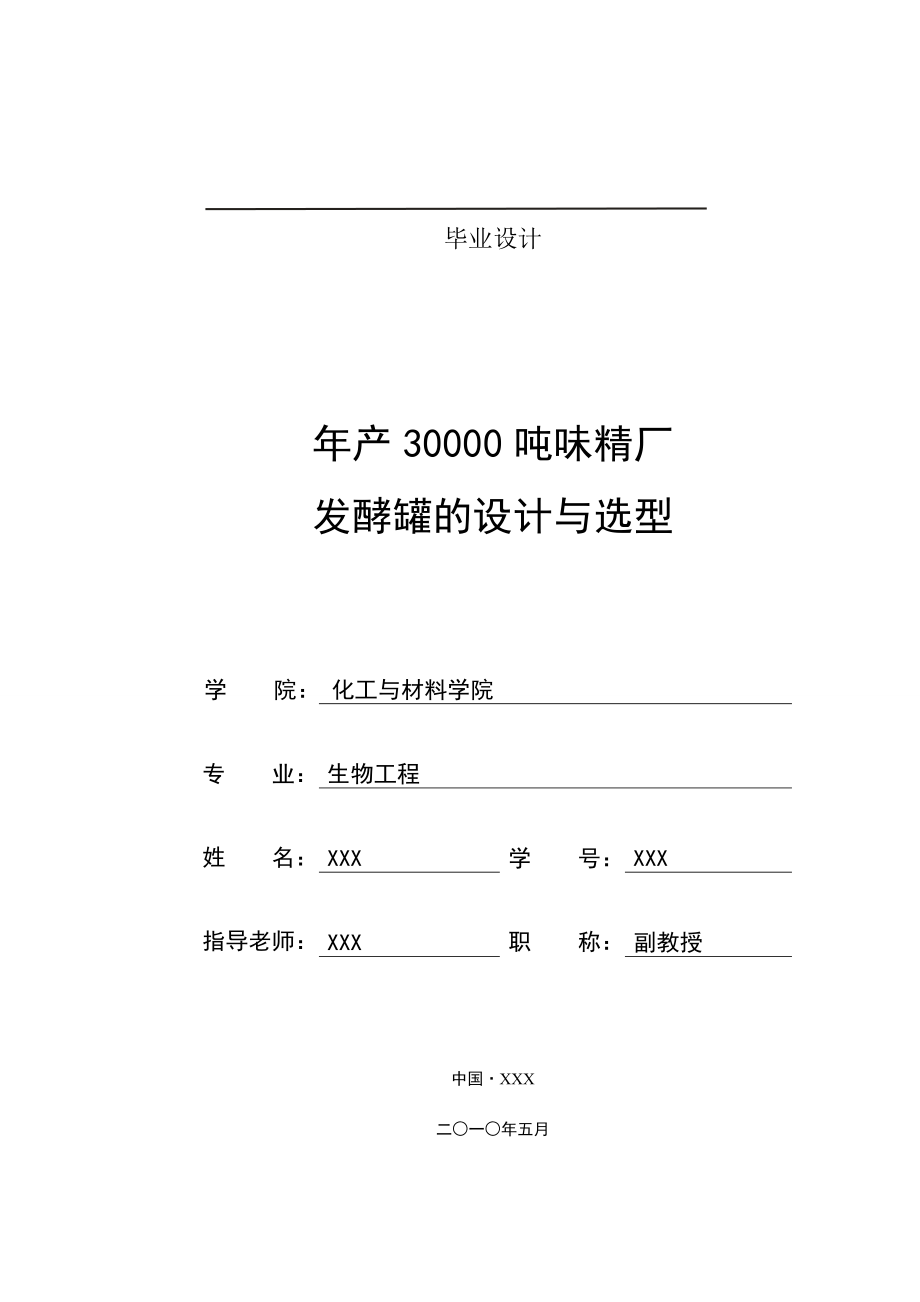 237.产30000吨味精厂发酵罐的设计与选型.doc_第1页