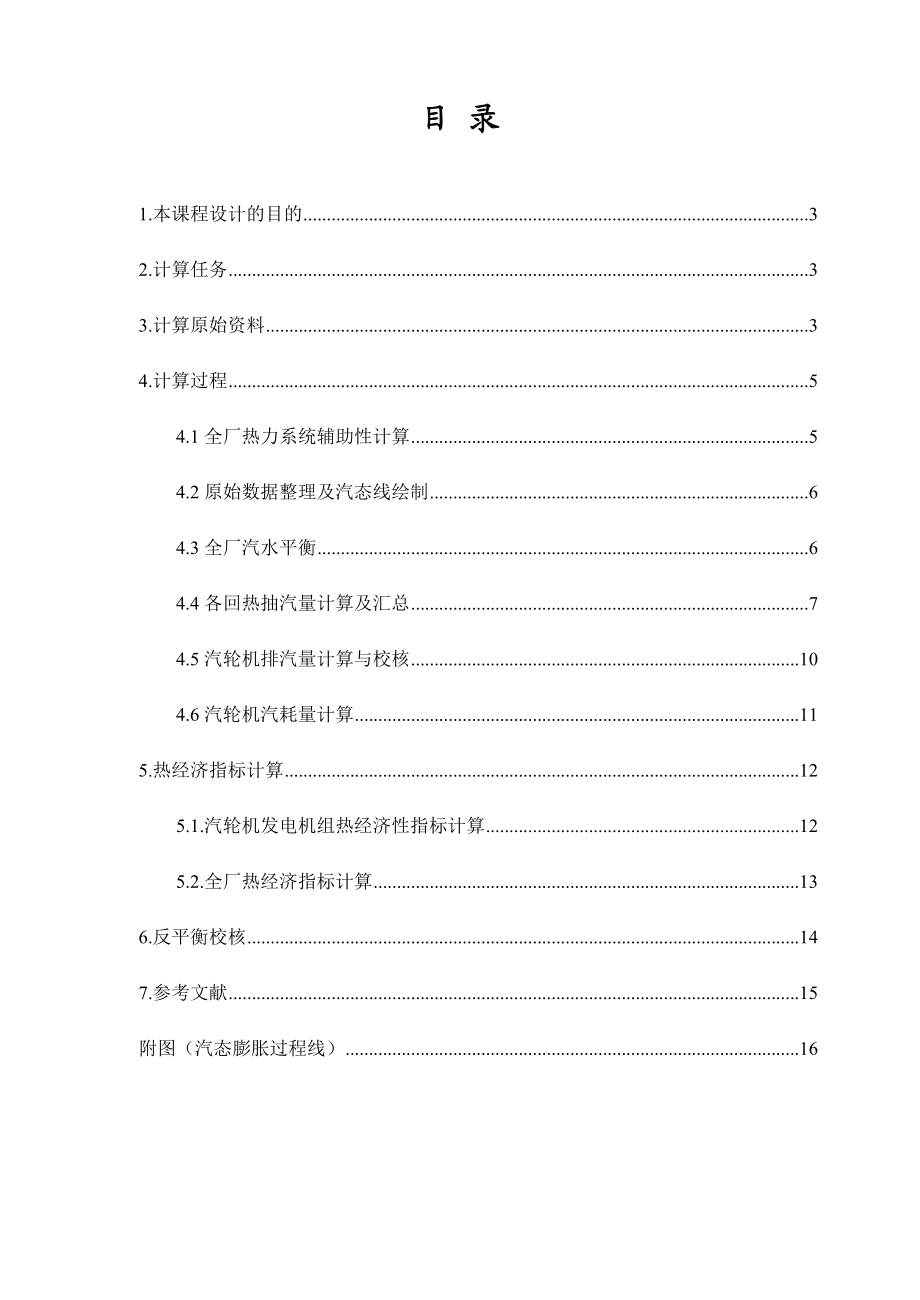 热力发电厂课程设计600MW凝汽式机组全厂原则性热力系统计算.doc_第2页